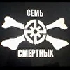 Семь Смертных