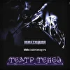 Театр Теней