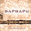Варвары