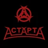 АстАртА