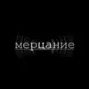 МЕРЦАНИЕ