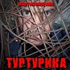 Туртурика