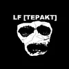 LF ТЕРАКТ