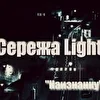 Сережа Light