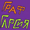 Граф Гарсия