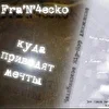 Fra'N'4еско