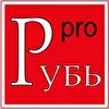 proРУБЬ