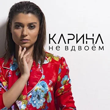 Карина
