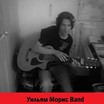 Уильям Морис Band