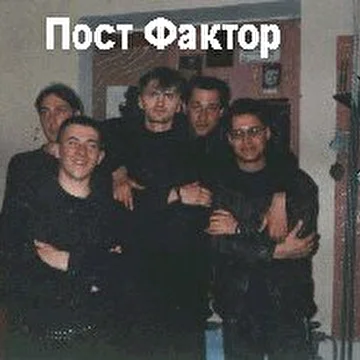 Пост Фактор