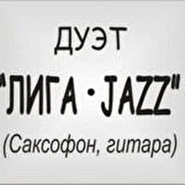 ЛИГА-JAZZ