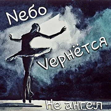 Nебо Vернётся