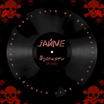 JAЙNE