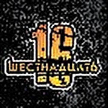 1ШЕСТНАДЦАТ6