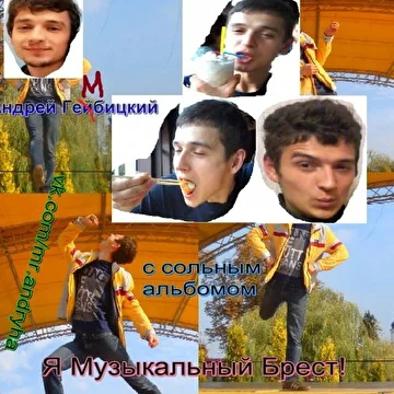 Я это весь Музыкальный Брест!