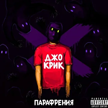 Джо Крик