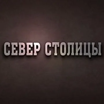 Север Столицы