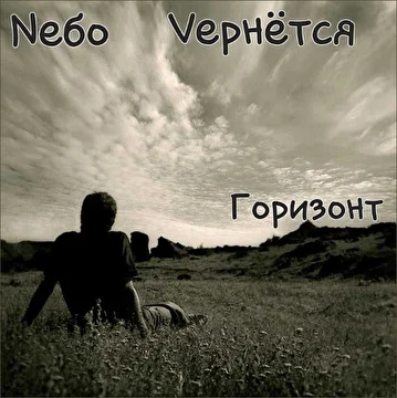 Nебо Vернётся