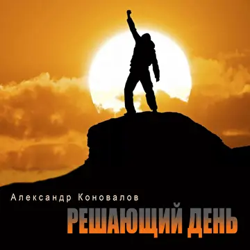 Александр Коновалов
