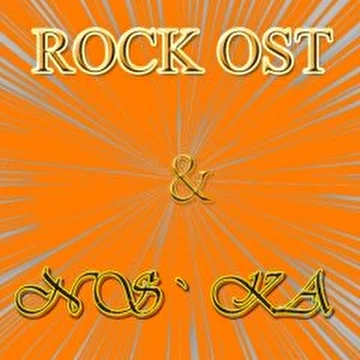 Дуэт Rock OST & NSka