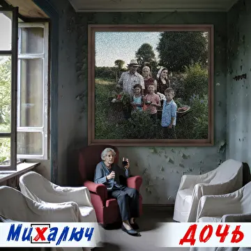 МиХалыч
