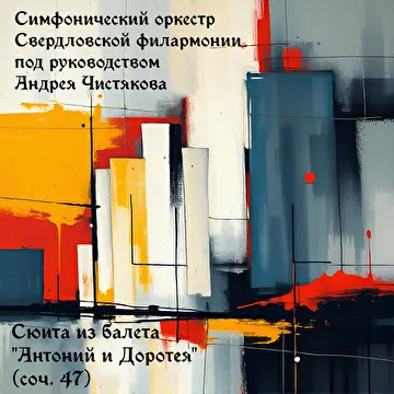 Оркестровая музыка Владимира Сидорова