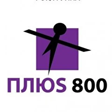 Плюс 800