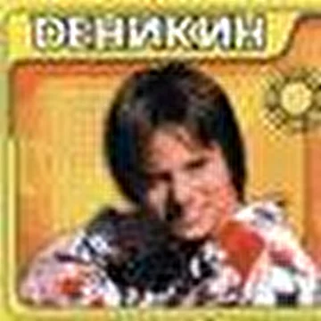 ДЕНИКИН