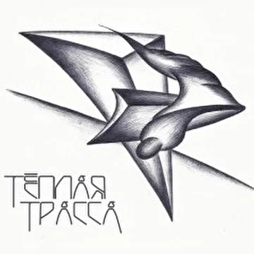 Тёплая Трасса