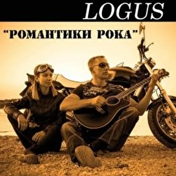 Логус - альбом "Романтики Рока"