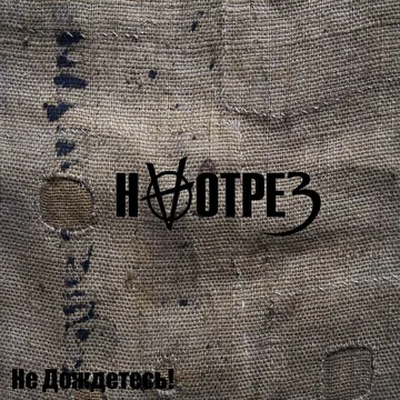 Группа "Наотрез"