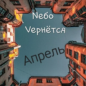 Nебо Vернётся