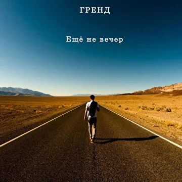 Гренд