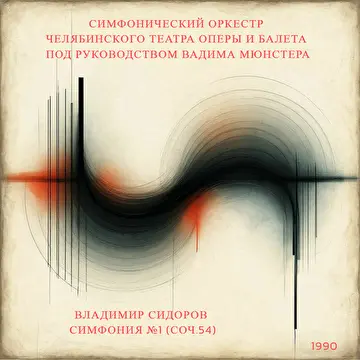 Оркестровая музыка Владимира Сидорова