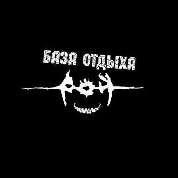 База отдыха "РоЙ"