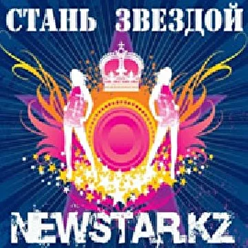 Сборник треков участников newstar.kz