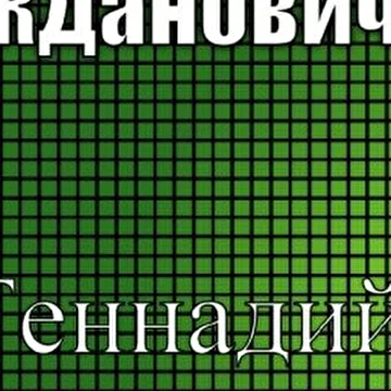 Жданович Геннадий