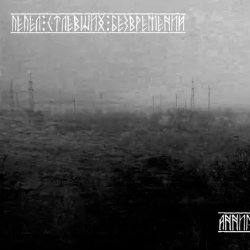 Пепел Стлевших Безвремений