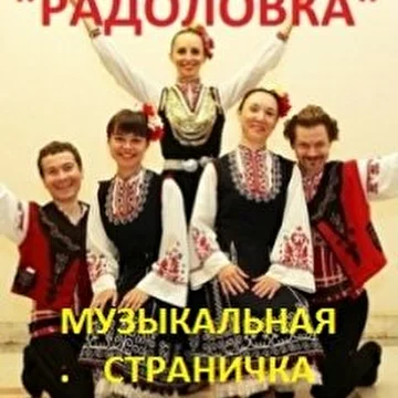 РАДОЛОВКА