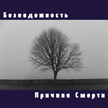 Причина Смерти