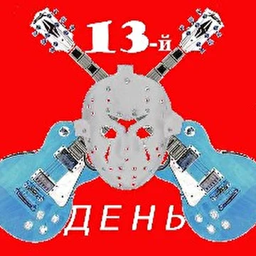 13-й день