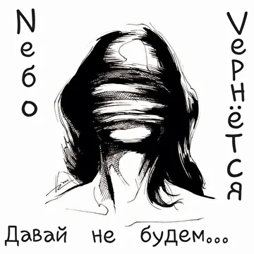 Nебо Vернётся