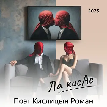 Поэт Кислицын Роман Александрович