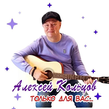 Алексей Кольцов