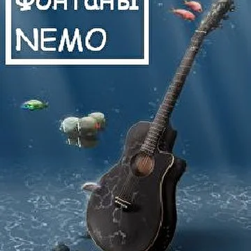 ФОНТАНЫ NEMO