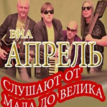 ВИА Апрель