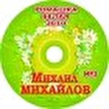 Михаил Михайлов - мистер Шлягер