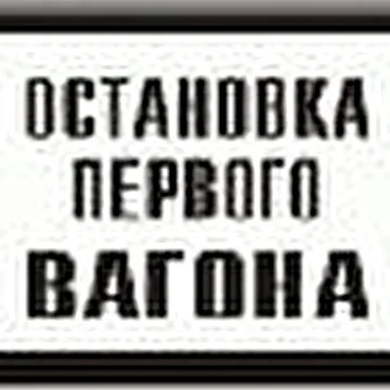 Остановка Первого Вагона