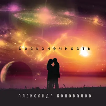 Александр Коновалов