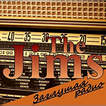 Альбом "Заглушая радио"-The Jims